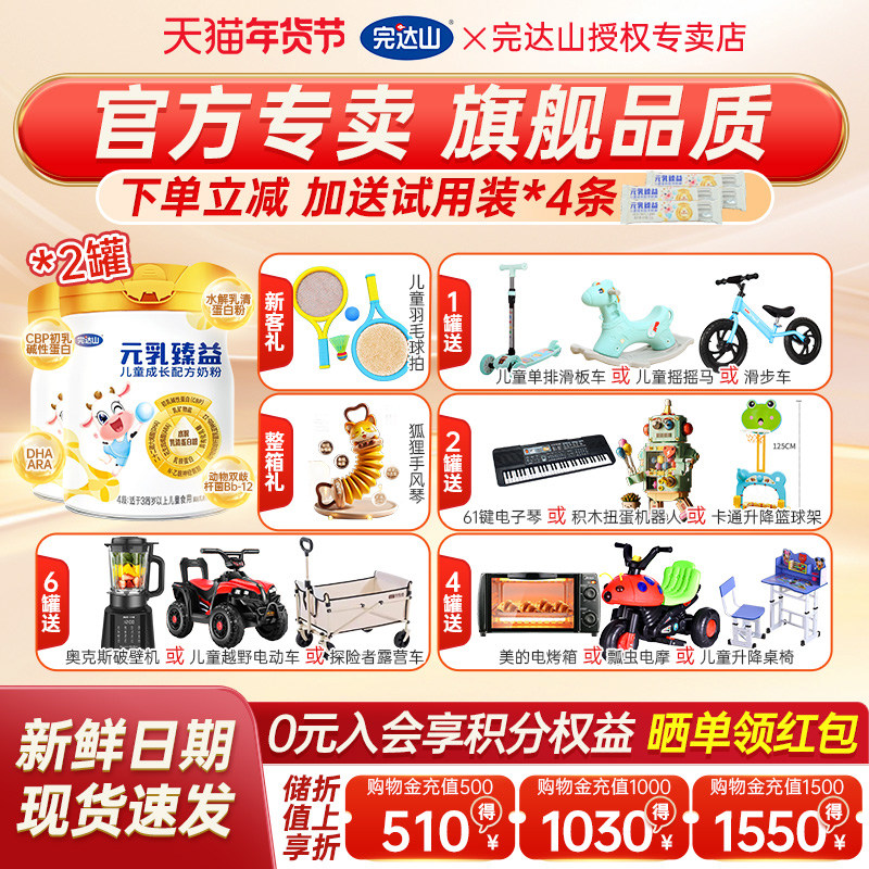 【优惠】官方旗舰完达山元乳臻益4段儿童成长配方奶粉700g*2罐,婴童奶粉,儿童奶粉（4段）,淘宝优惠券,粉丝福利购,淘宝优惠卷