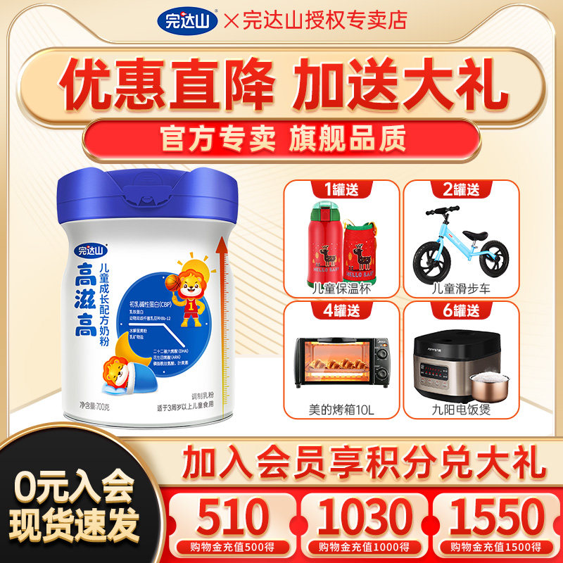 送奶粉 完达山高滋高儿童成长配方奶粉700g 益生菌CBP 赢在高,婴童奶粉,儿童奶粉（非4段）,淘宝优惠券,粉丝福利购,淘宝优惠卷