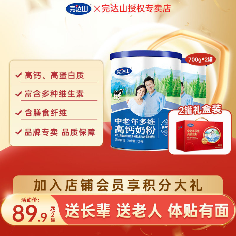 【礼盒装】完达山中老年多维高钙奶粉700g*2罐高钙蛋白质膳食纤维