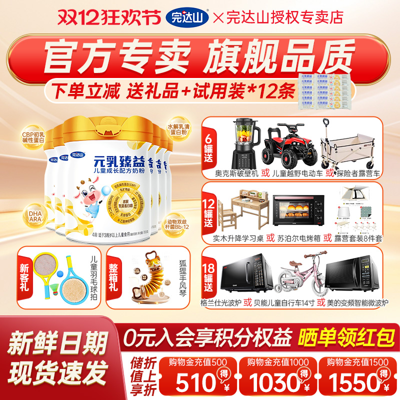 送大礼完达山元乳臻益儿童奶粉