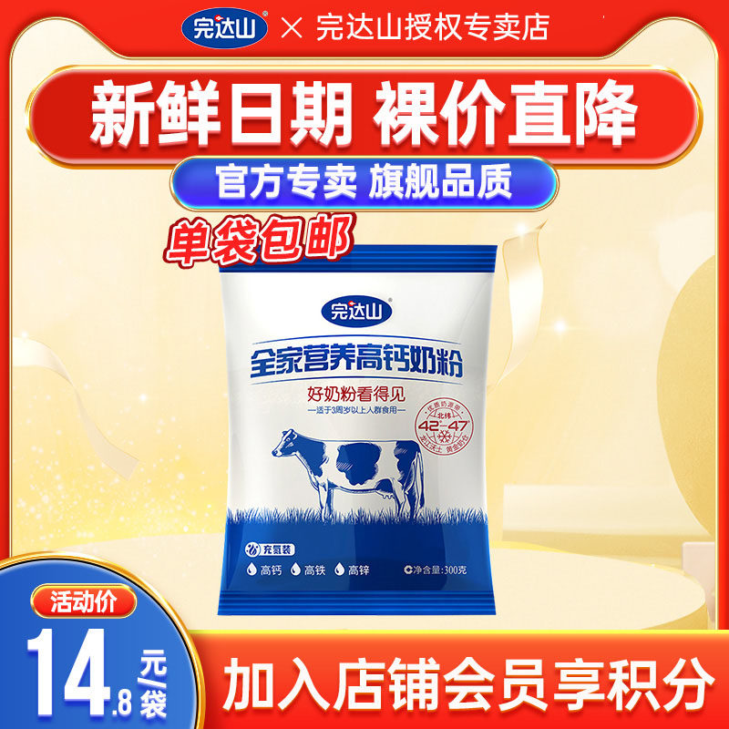 【优惠价】完达山全家营养高钙奶粉300g 儿童 成人 中老年奶粉