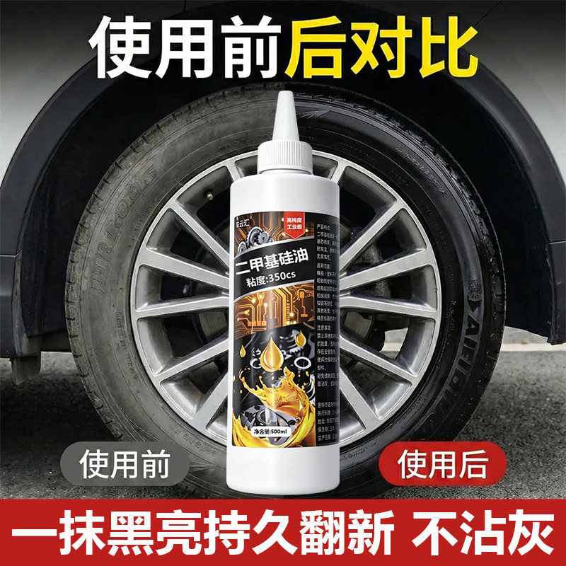 二甲基硅油汽车轮胎保养润翻新剂滑脱模液压油黑亮防老化保养轮胎