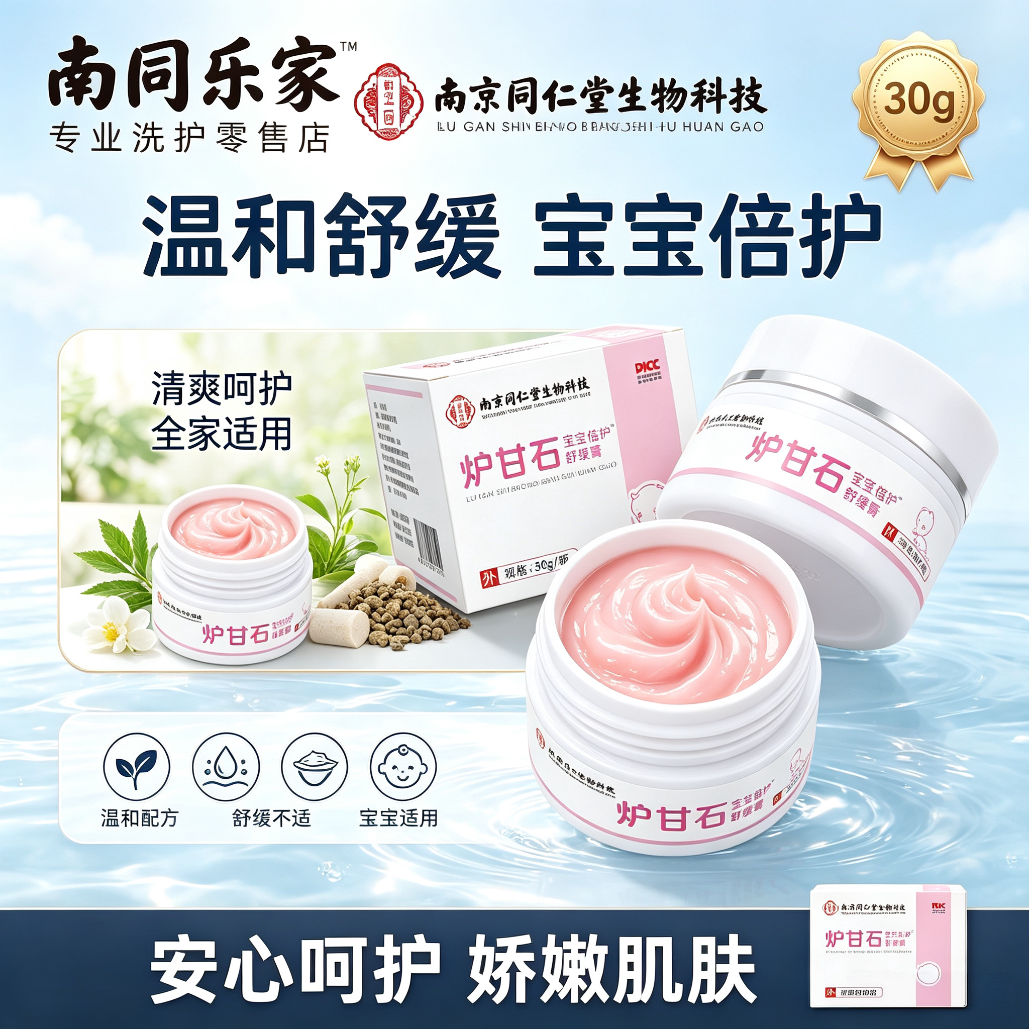 南京同仁堂炉甘石温和止痒膏