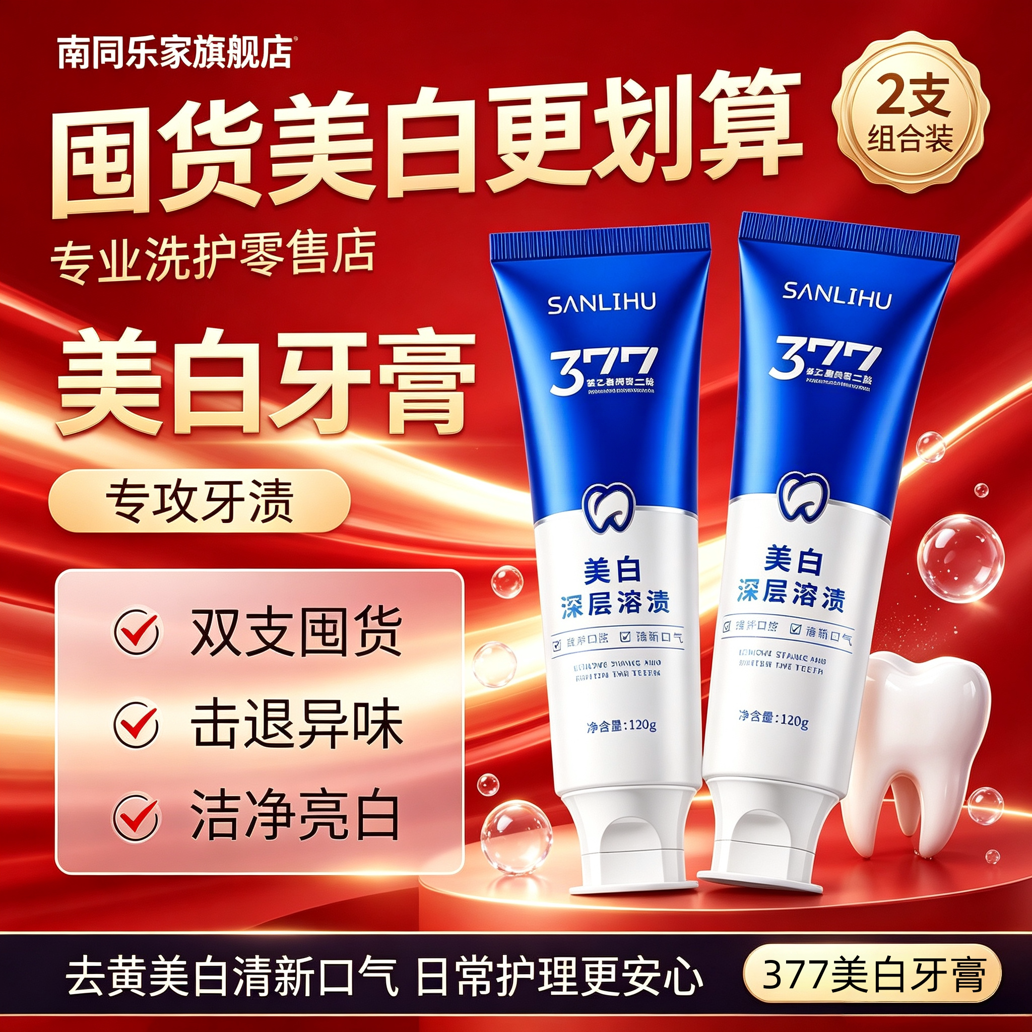 377美白牙膏除臭去黄去渍去异味口腔清洁护理高效抑菌清新口气
