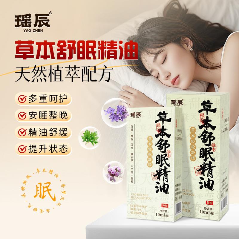 瑶辰草本舒眠精油温和舒缓植物萃取安睡滚珠薰衣草晚安睡眠精油