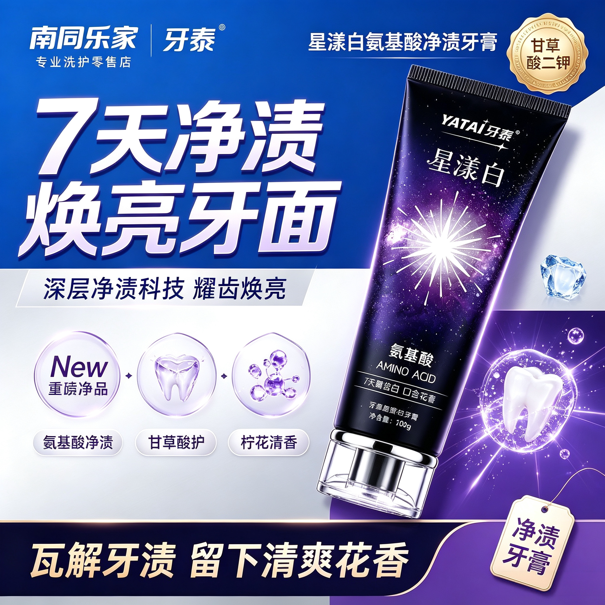 牙泰氨基酸净渍护齿牙膏
