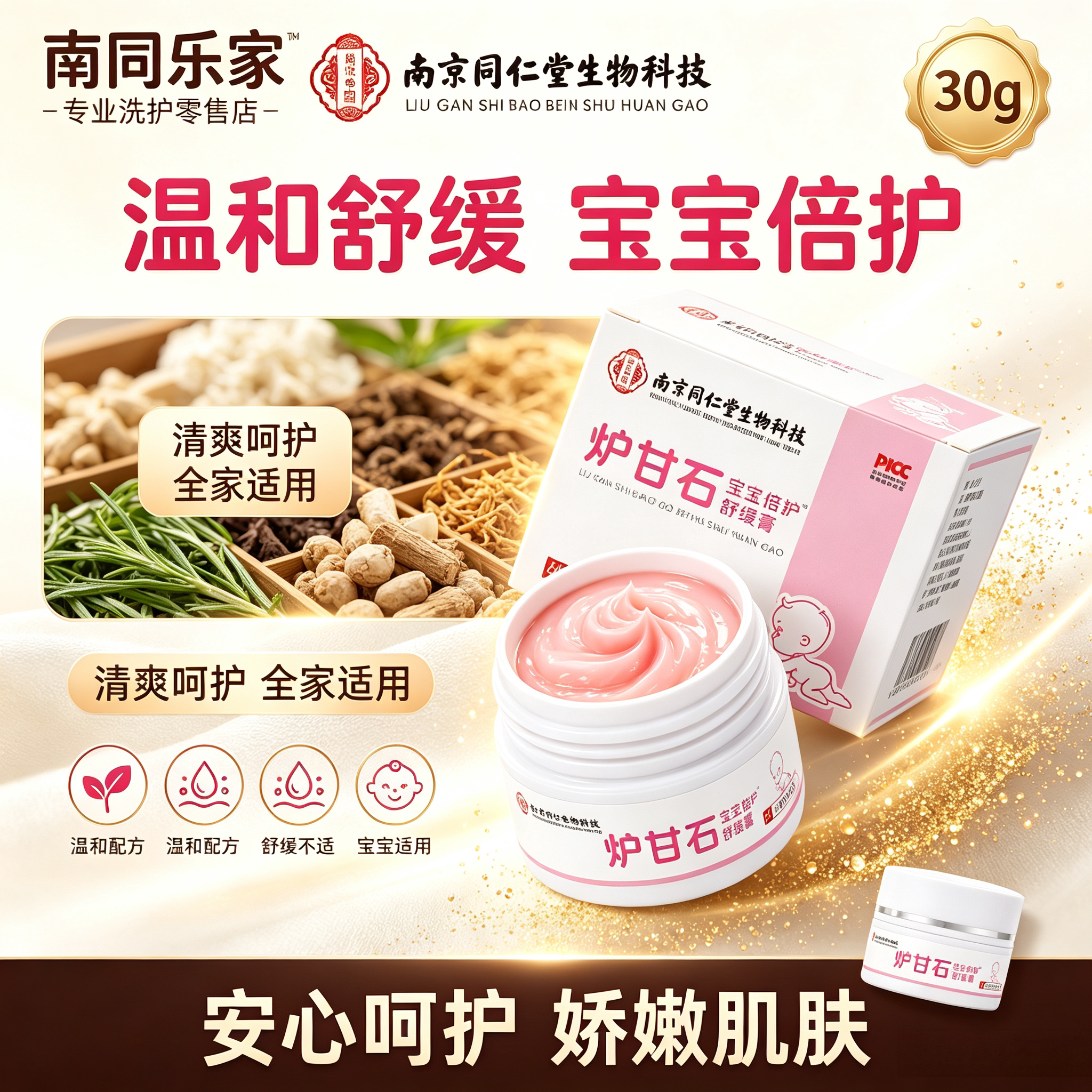 南京同仁堂炉甘石抑菌止痒膏