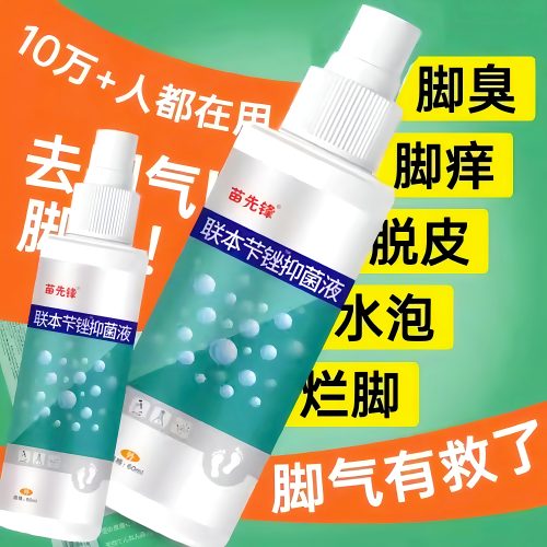 联本苄唑喷雾联苯唑脚气汗脚止痒