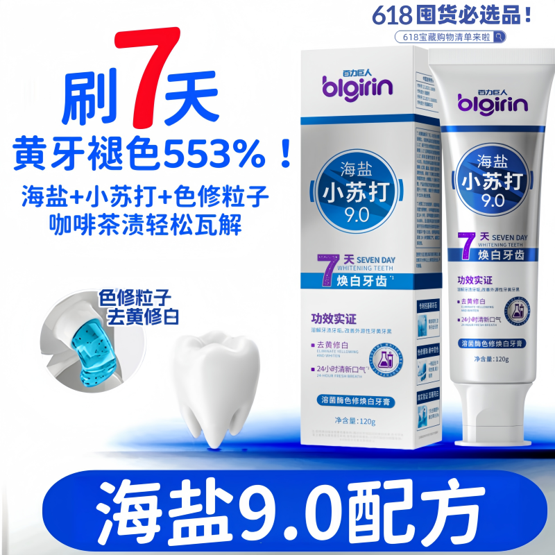 7天焕白海盐小苏打去黄烟渍牙膏