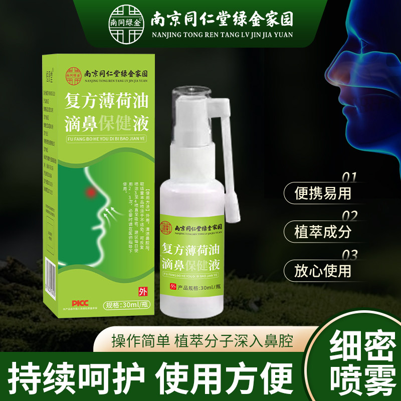 南京同仁堂复方薄荷油滴鼻液薄荷脑石蜡油樟脑液鼻干燥滋润炎