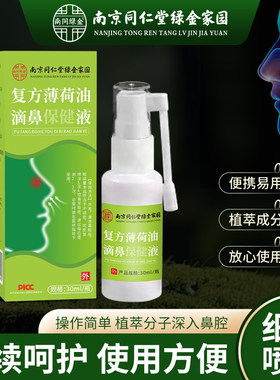 南京同仁堂复方薄荷油滴鼻保健液