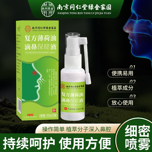 南京同仁堂复方薄荷油滴鼻保健液
