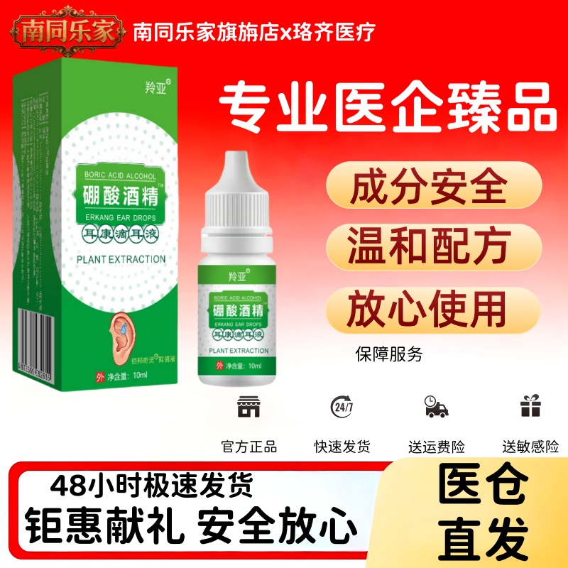 硼酸酒精滴耳液人用耳朵痒