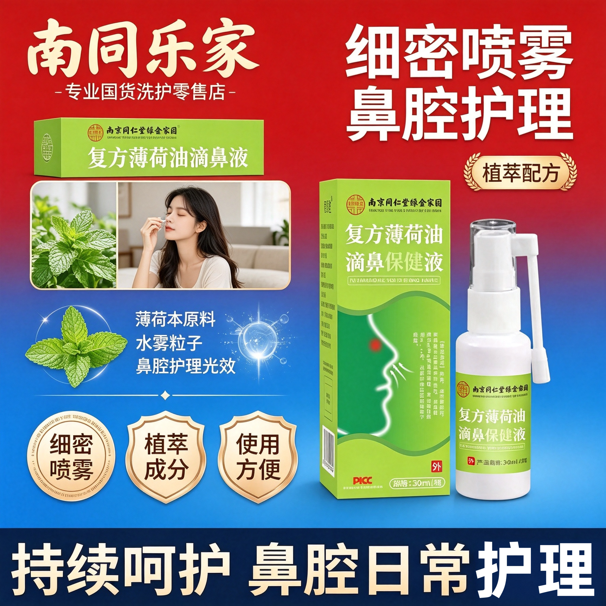 南京同仁堂薄荷滴鼻液润鼻塞油