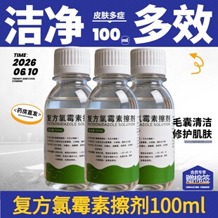 氯霉素水杨酸酊水氯酊乙醇酒精溶液体闭口青春痘100ml柳氯酊擦剂