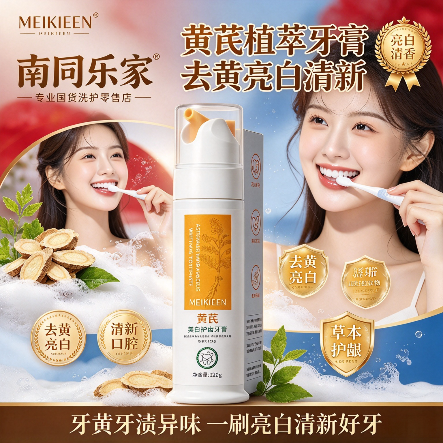黄芪美白去渍清新护齿牙膏