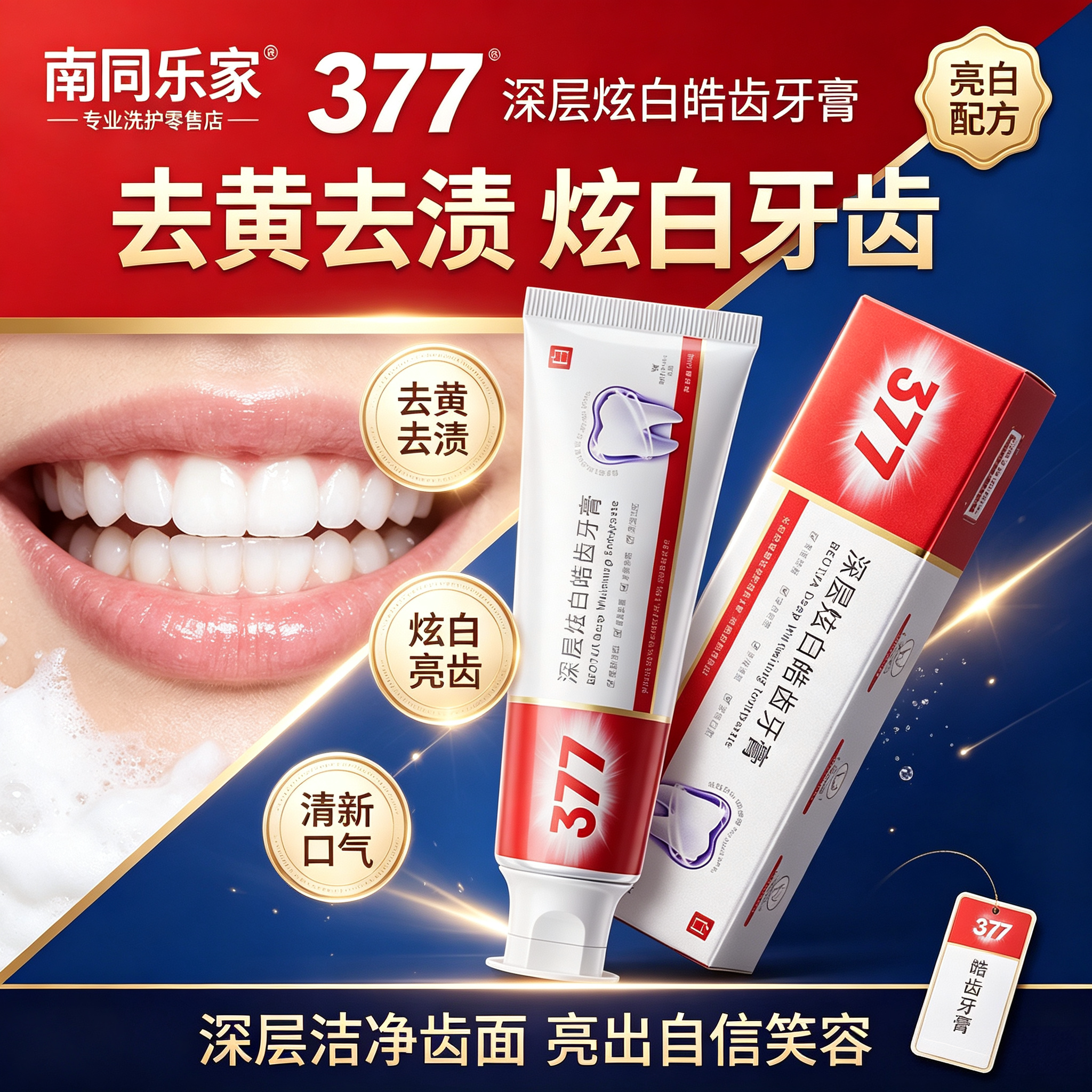 377美白深层炫白皓齿牙膏改善牙黄洁净齿面持久清新口气家用牙膏