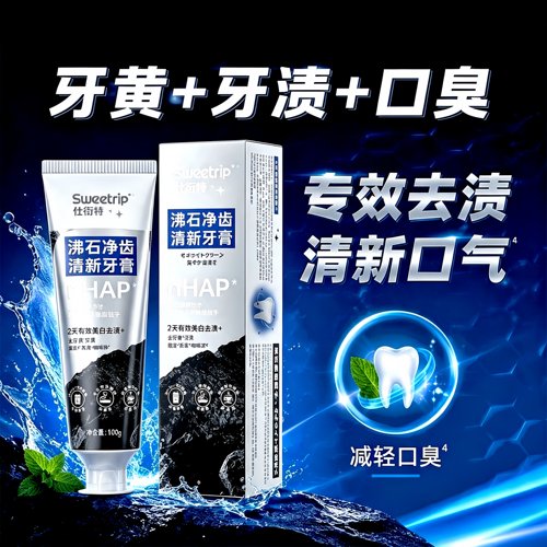 沸石美白牙膏去黄去渍清新口气防蛀护齿去烟渍除异味亮白牙齿正品