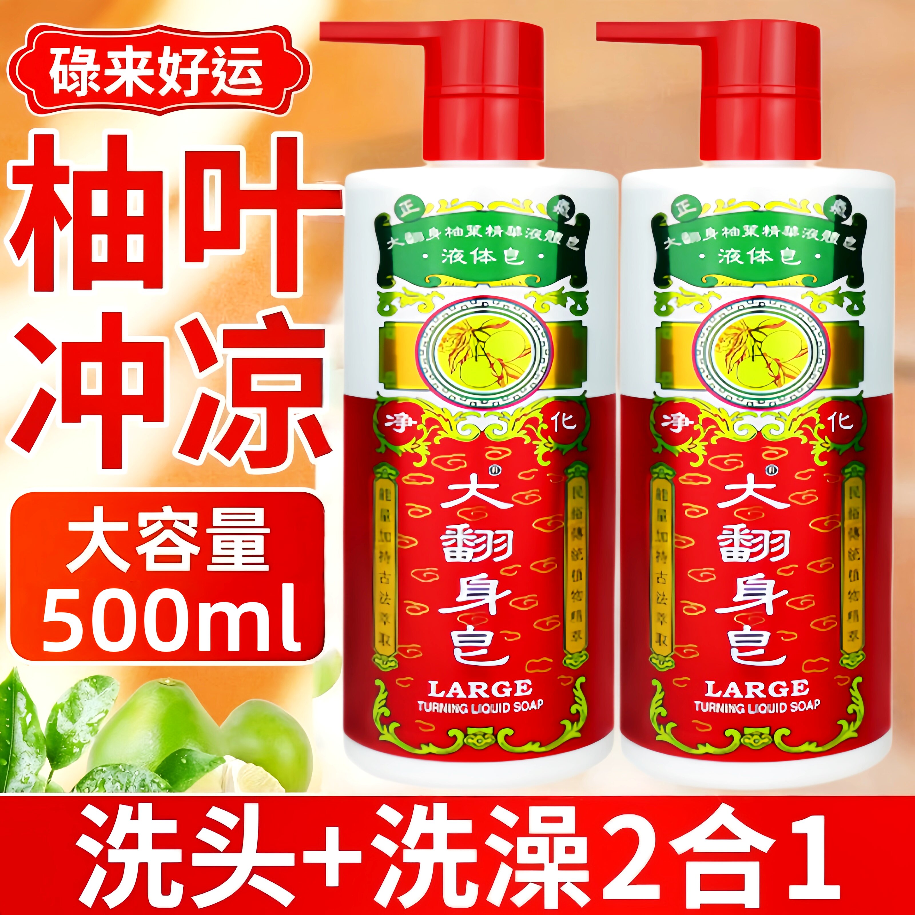 香港柚叶好运二合一沐浴露