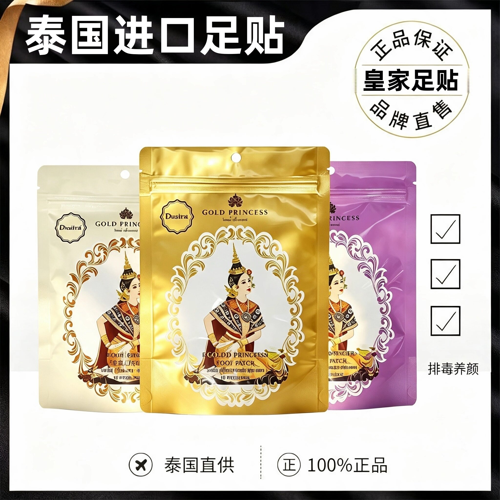 Dusitra皇家足贴祛湿助眠养颜