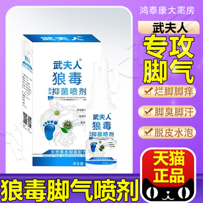武夫人狼毒脚气喷剂止痒