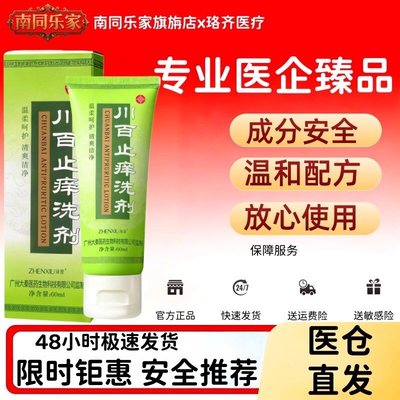 川百止痒洗剂60/盒儿童皮肤瘙痒蚊虫叮咬正品男女私处瘙痒清洗液,医疗器械,保健理疗,淘宝优惠券,粉丝福利购,淘宝优惠卷
