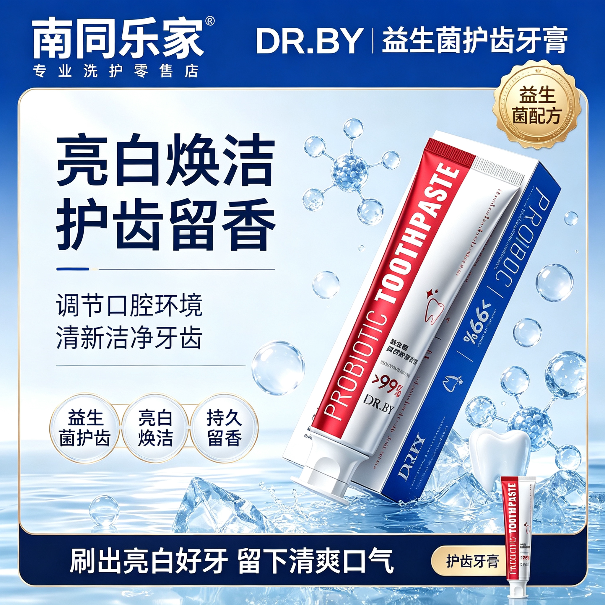 益生菌牙膏刷出亮白好牙