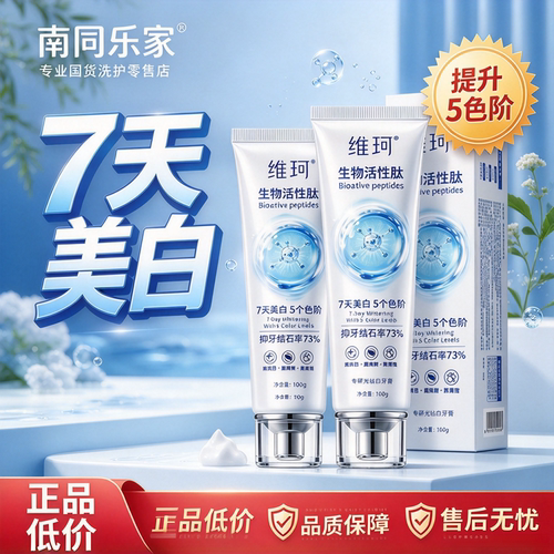 生物活性肽美白牙膏高效洁牙提亮牙色改善牙黄口腔护理光钻白牙膏