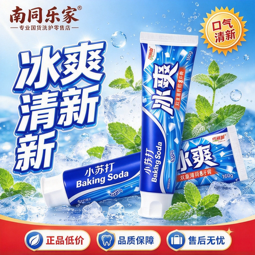 小苏打冰爽薄荷去渍美白牙膏