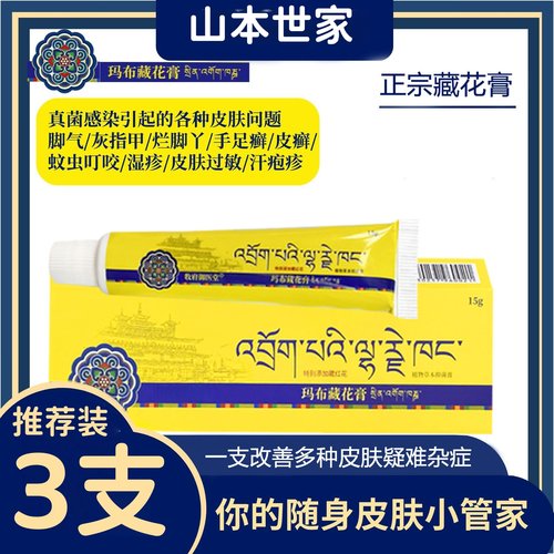 官方正品】牧府御医堂玛布藏花膏