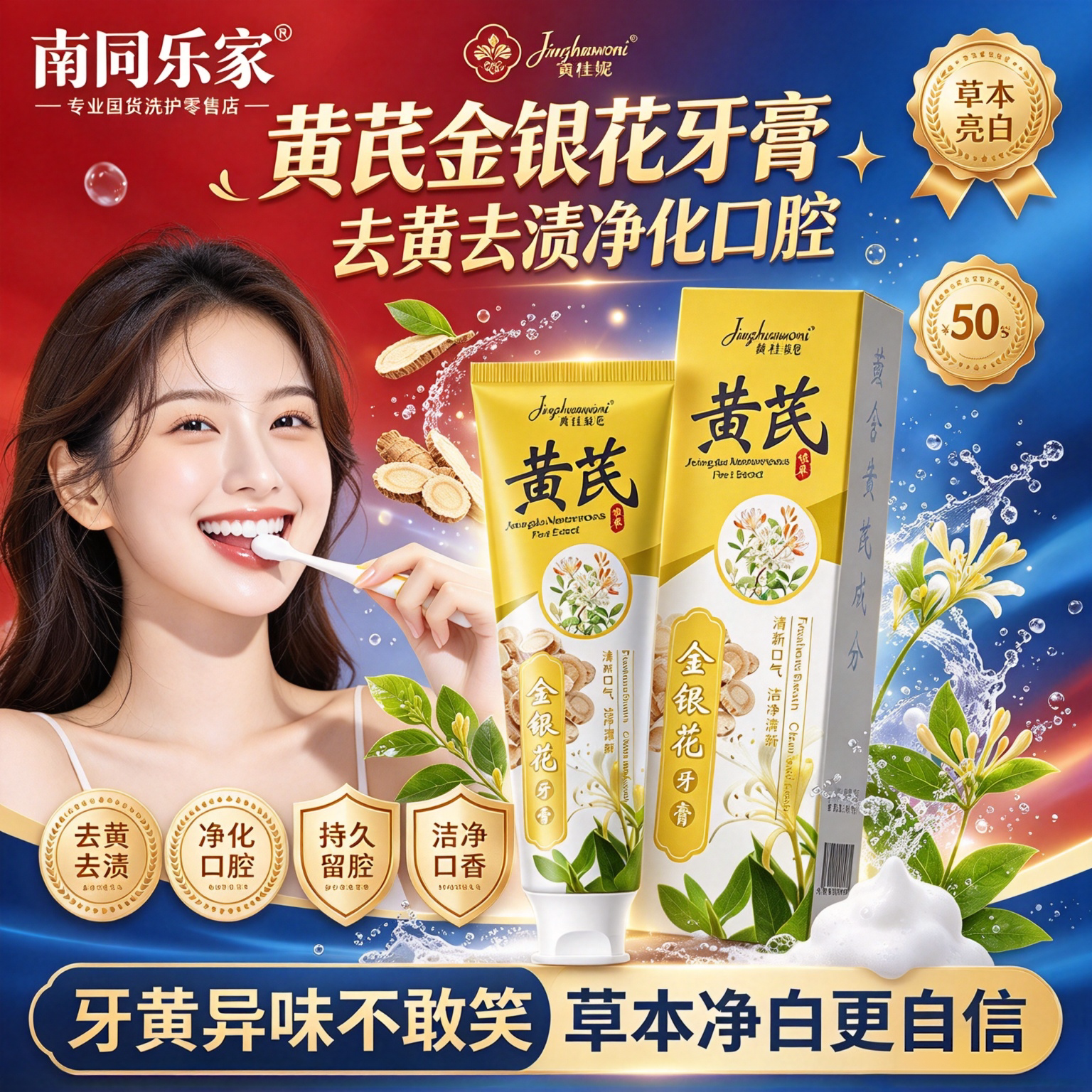 黄芪金银花牙膏清新口气清洁去黄