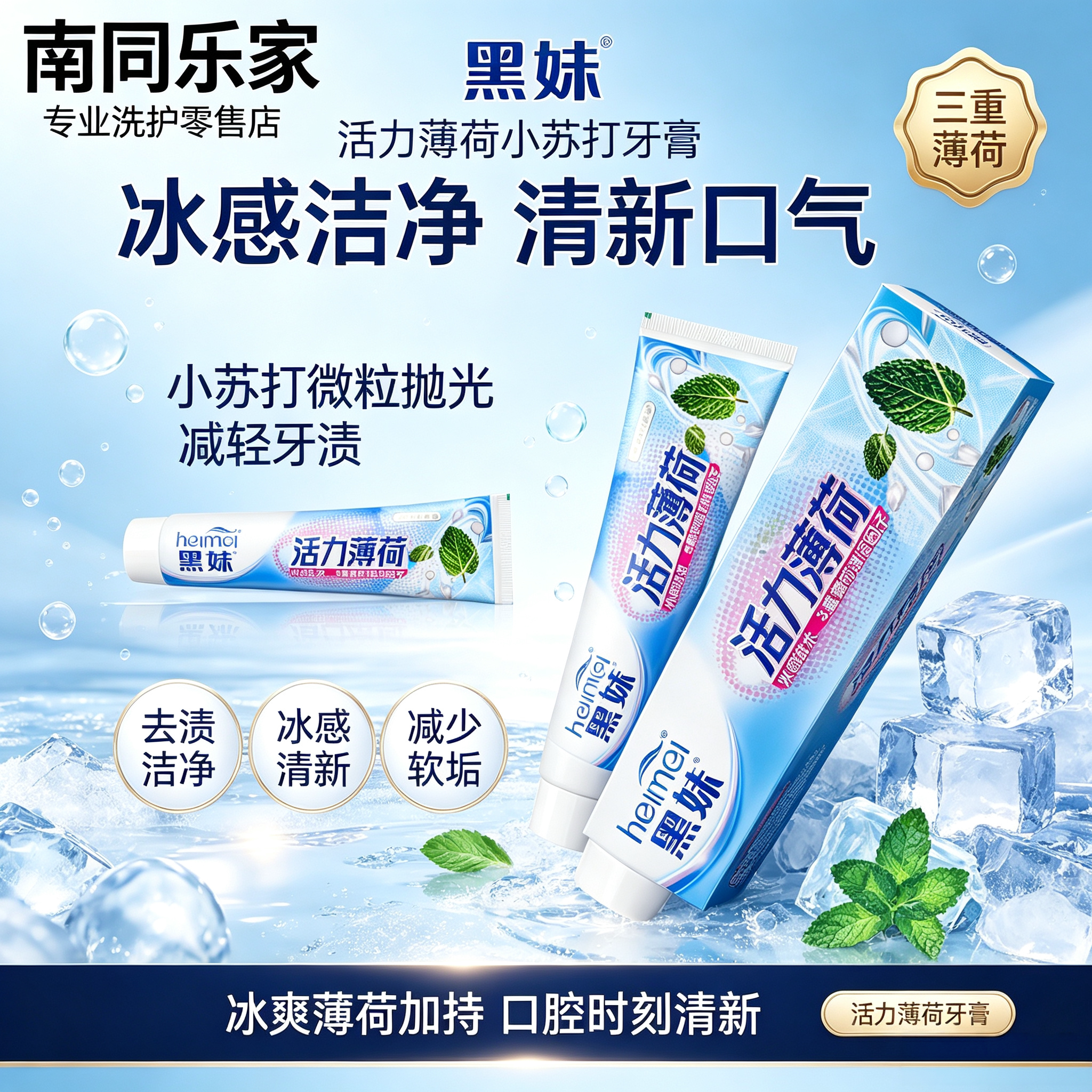 黑妹薄荷小苏打冰感去渍清新牙膏