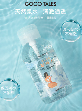gogotales戈戈舞柔肤净澈卸妆水眼唇脸三合一按压温和清爽不紧绷