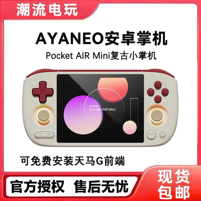 全新AYANEO Pocket AIR Mini复古小掌机安卓掌上游戏机可装天马G