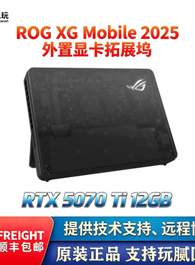 二手ROG XG Mobile 2025款 RTX 5070 Ti 12GB 移动外置显卡拓展坞