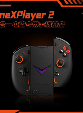 壹号本onexplayer2代 2pro原装手柄 键盘收纳包拓展坞原厂配件