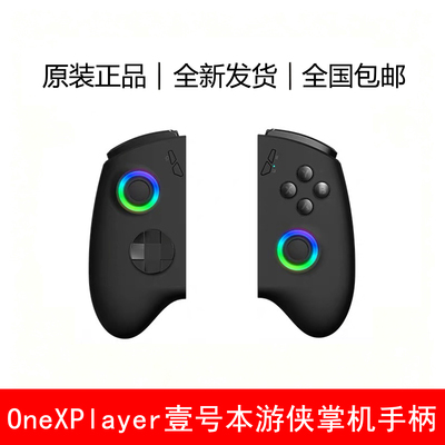 全新OneXPlayer壹号本游侠手柄
