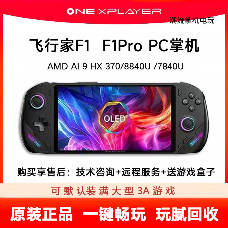 OneXPlayer飞行家F1二手掌机壹号本F1Pro PC电脑游戏机玩腻可回收