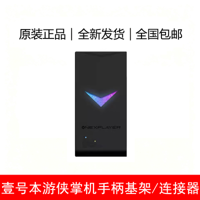全新OneXPlayer游侠掌机手柄基架