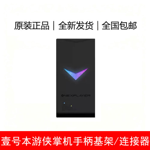 全新OneXPlayer游侠掌机手柄基架