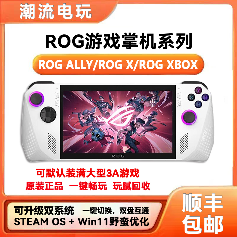 二手ROG ally掌机XBOX OS双系统ROG X掌机可改内存电池玩腻可回收