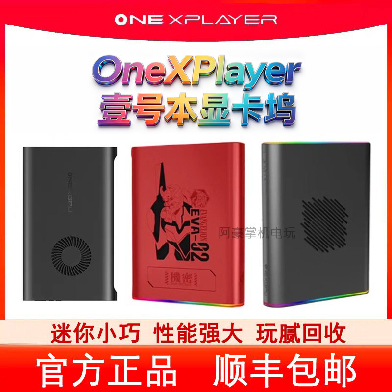 OneXPlayer壹号显卡2号机二手移动独立外置显卡坞适用雷电Oculink