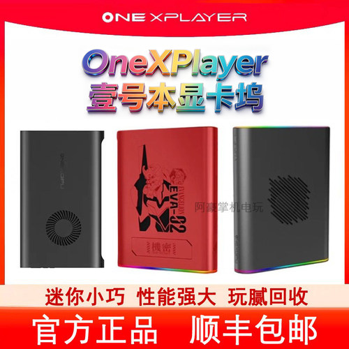 OneXPlayer壹号显卡2号机二手移动独立外置显卡坞适用雷电Oculink