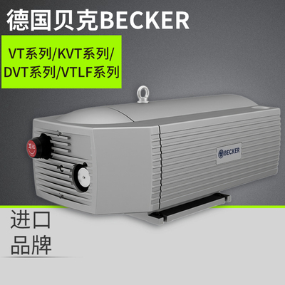 德国BECKER贝克无油真空泵旋片式雕刻机用DKVT4.25.3.80.100.140