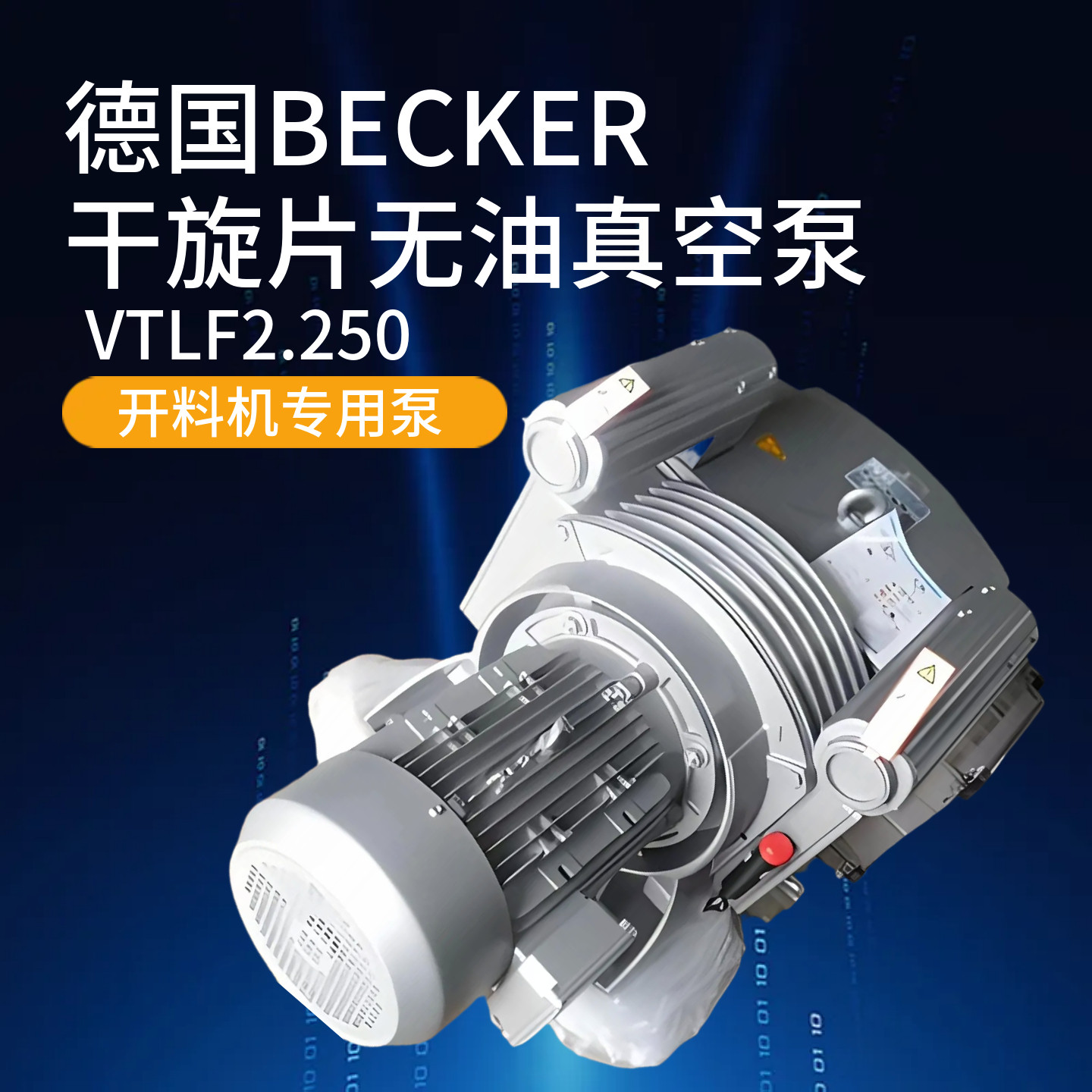 贝克真空泵抽真空气泵vtlf2.250雕刻机真空泵无油cnc真空泵工业用