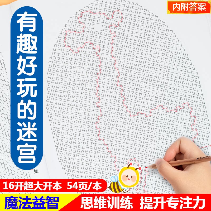 专注力训练魔法线条迷宫书2-3到6岁小学生智力开发早教益智游戏书