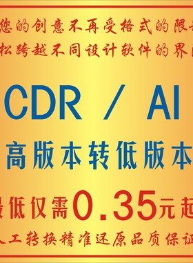 CDR文件高版本转换coreldraw转X8X4Coreldraw转低格式EPS AI