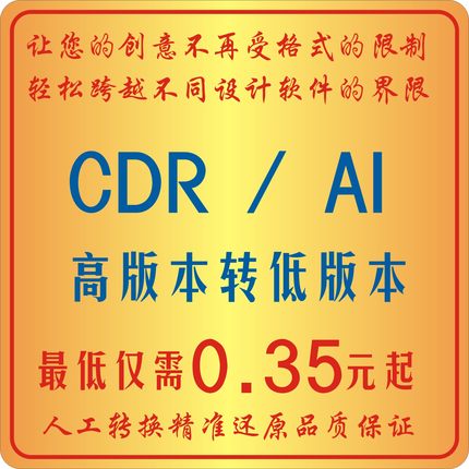CDR文件高版本转换coreldraw转X8X4Coreldraw转低格式EPS AI