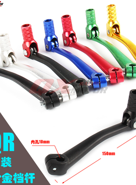 CQR250挂档杆cqr越野摩托车改装铝合金折叠变档杆挂档杆