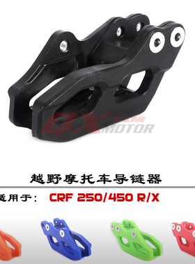 适用本田CRF/250R/450R/250X/450X/450L/250RX/450RX塑料导链拖器